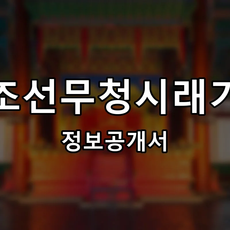 조선무청시래기 프랜차이즈 창업 비용 정보공개서 요약
