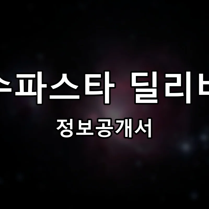덕수파스타 딜리버리 프랜차이즈 창업 비용 정보공개서 요약