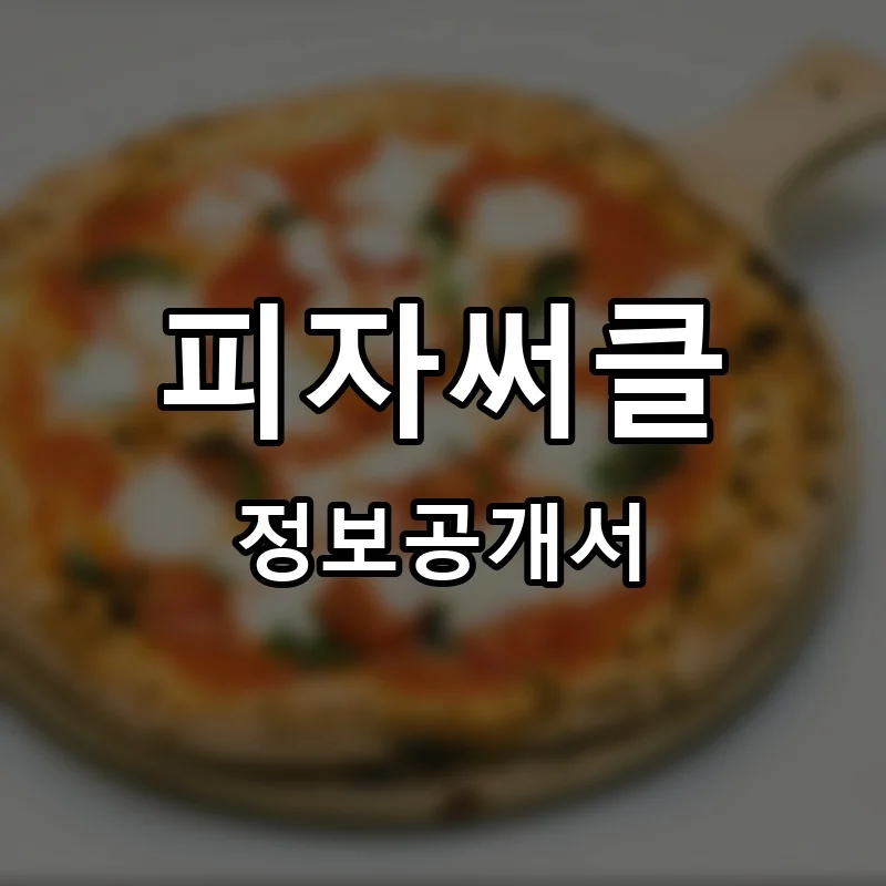 피자써클 프랜차이즈 창업 비용 정보공개서 요약