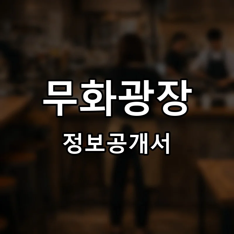 무화광장 프랜차이즈 창업 비용 정보공개서 요약