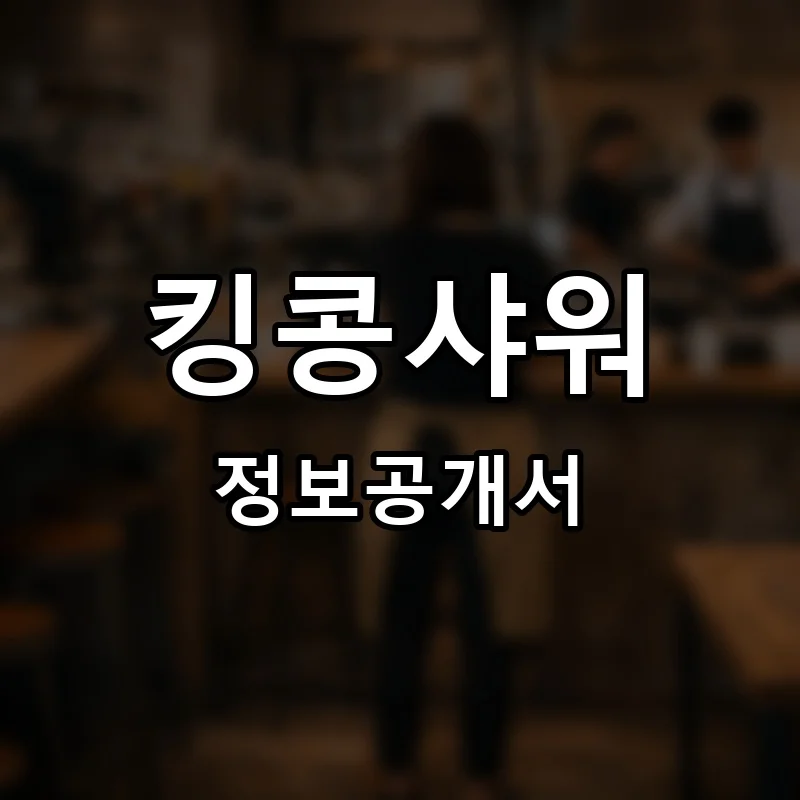 킹콩샤워 프랜차이즈 창업 비용 정보공개서 요약