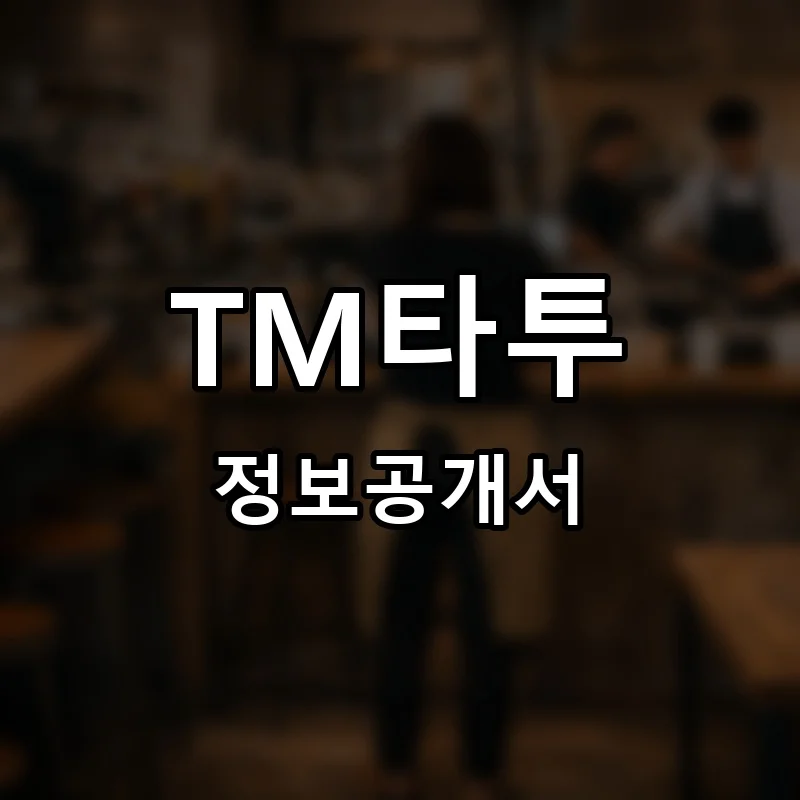 TM타투 프랜차이즈 창업 비용 정보공개서 요약