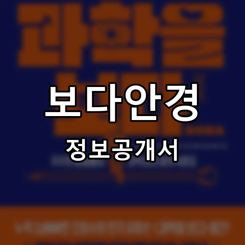 보다안경 프랜차이즈 창업 비용 정보공개서 요약