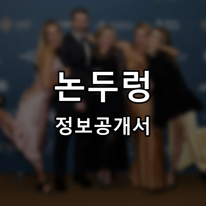 논두렁 프랜차이즈 창업 비용 정보공개서 요약