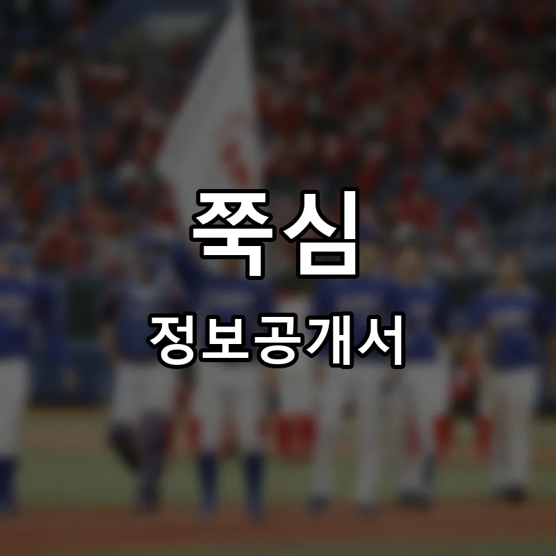 쭉심 프랜차이즈 창업 비용 정보공개서 요약