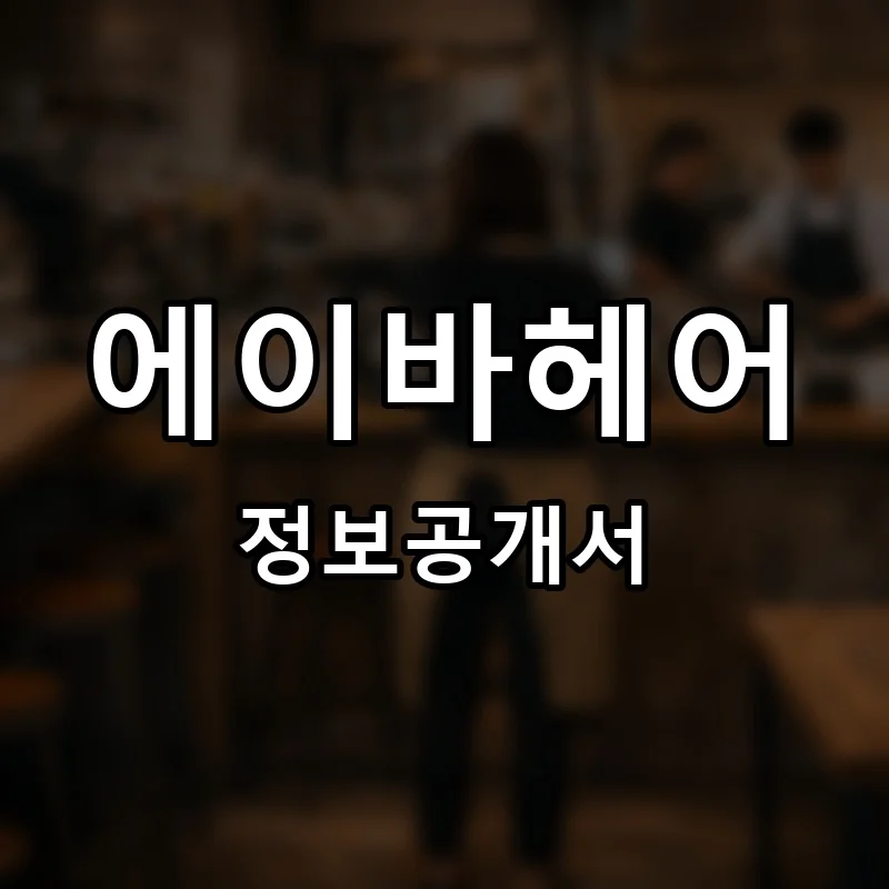 에이바헤어 프랜차이즈 창업 비용 정보공개서 요약