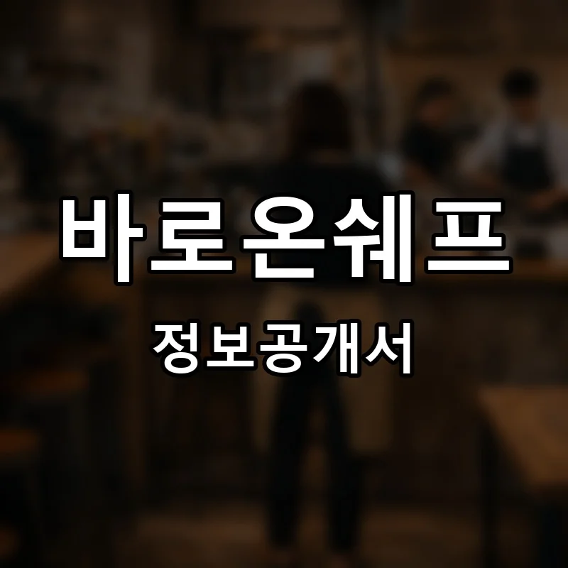 바로온쉐프 프랜차이즈 창업 비용 정보공개서 요약