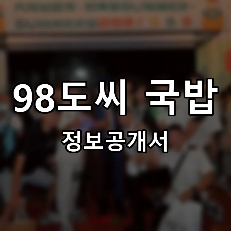 98도씨 국밥 창업 프랜차이즈 정보공개서 요약 2026.06.15
