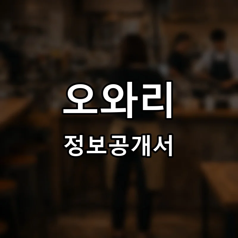 오와리 프랜차이즈 창업 비용 정보공개서 요약