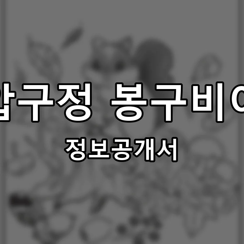 압구정 봉구비어 프랜차이즈 창업 비용 정보공개서 요약