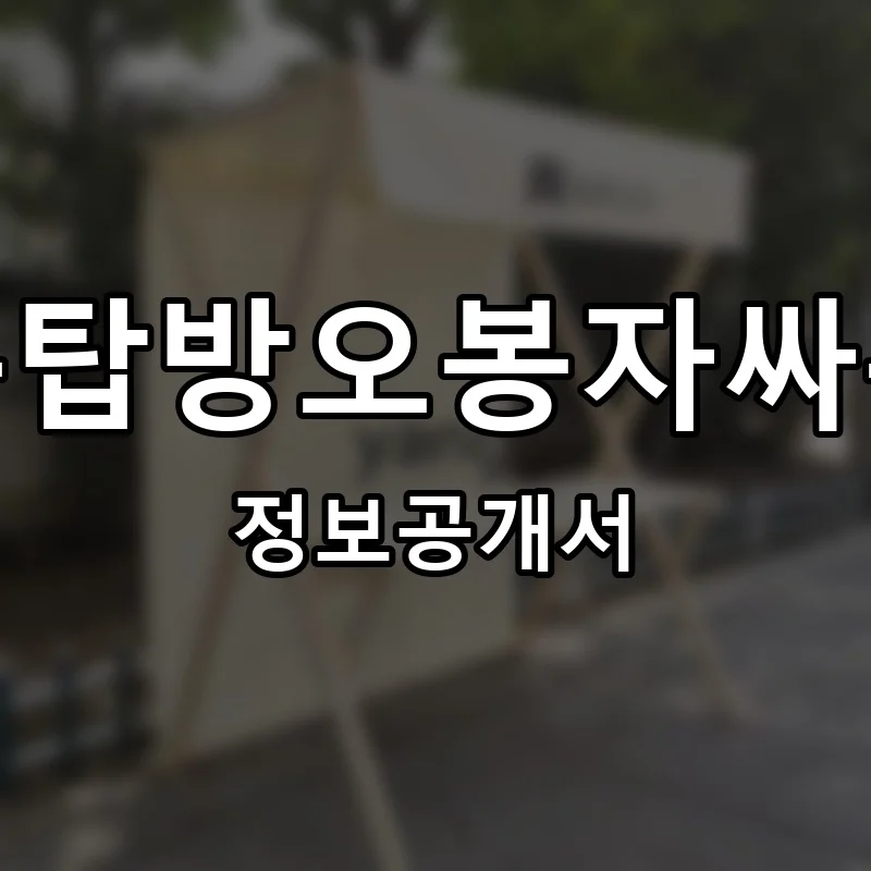옥탑방오봉자싸롱 프랜차이즈 창업 비용 정보공개서 요약