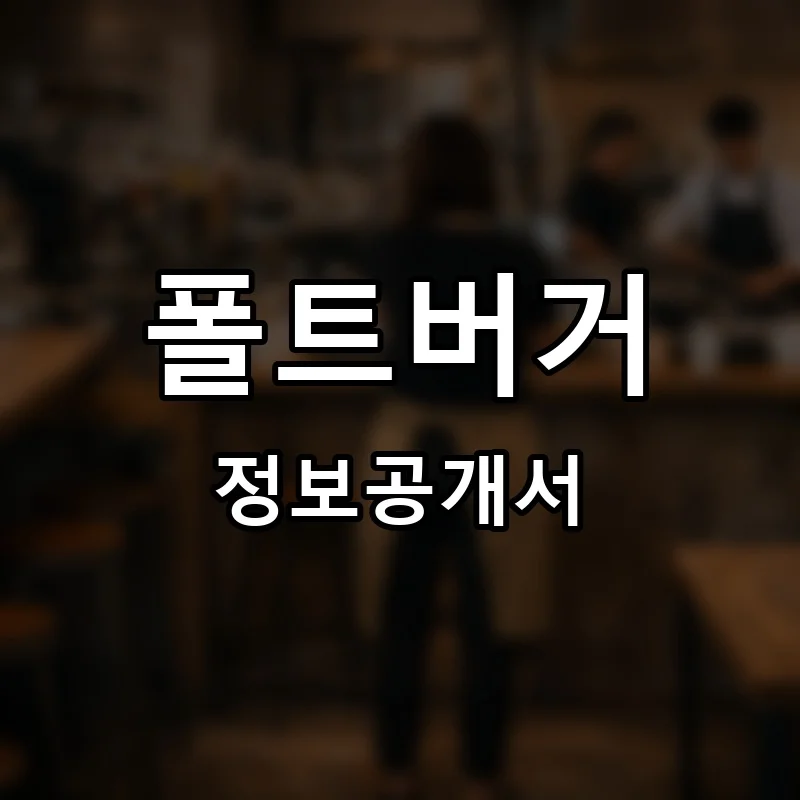 폴트버거 프랜차이즈 창업 비용 정보공개서 요약