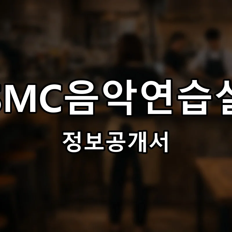 SMC음악연습실 창업 프랜차이즈 정보공개서 요약 2026.06.10