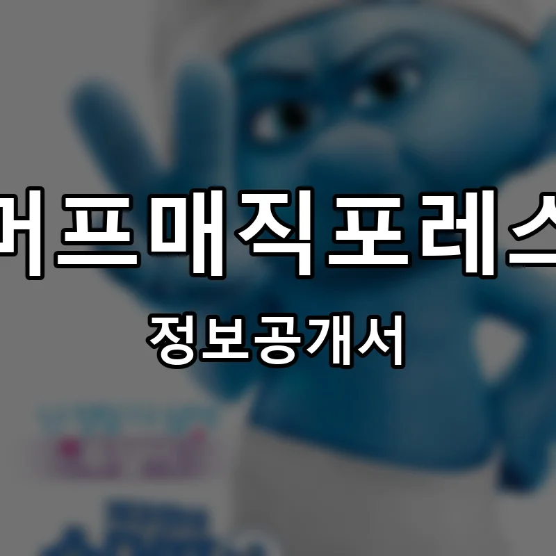 스머프매직포레스트 프랜차이즈 창업 비용 정보공개서 요약