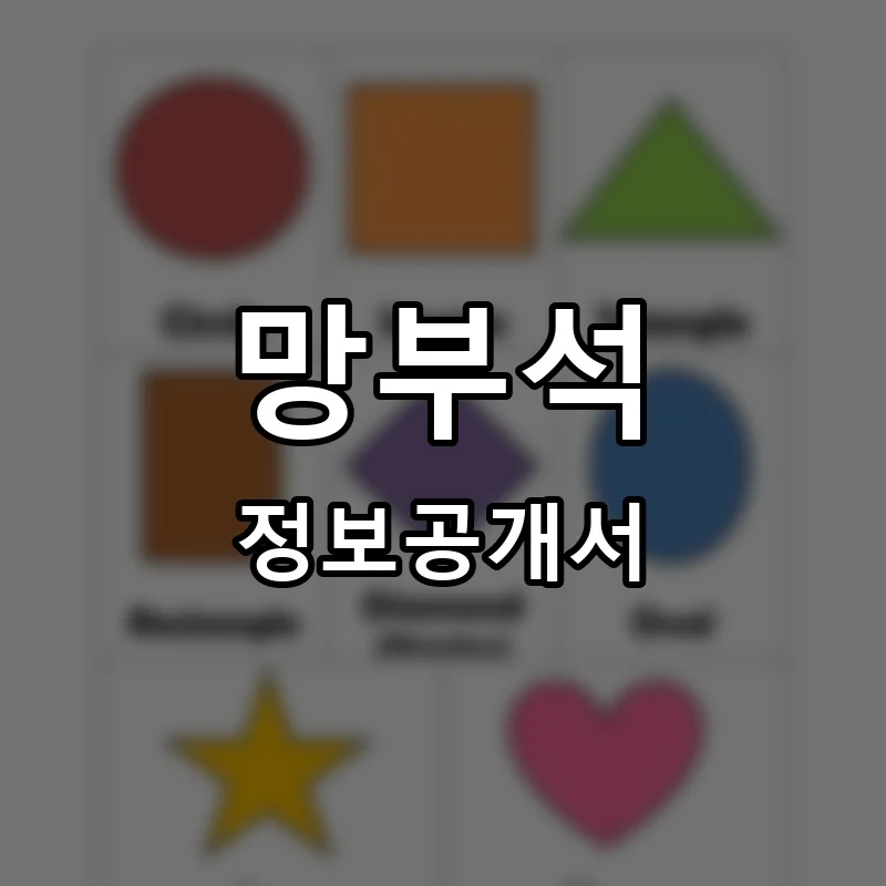 망부석 프랜차이즈 창업 비용 정보공개서 요약