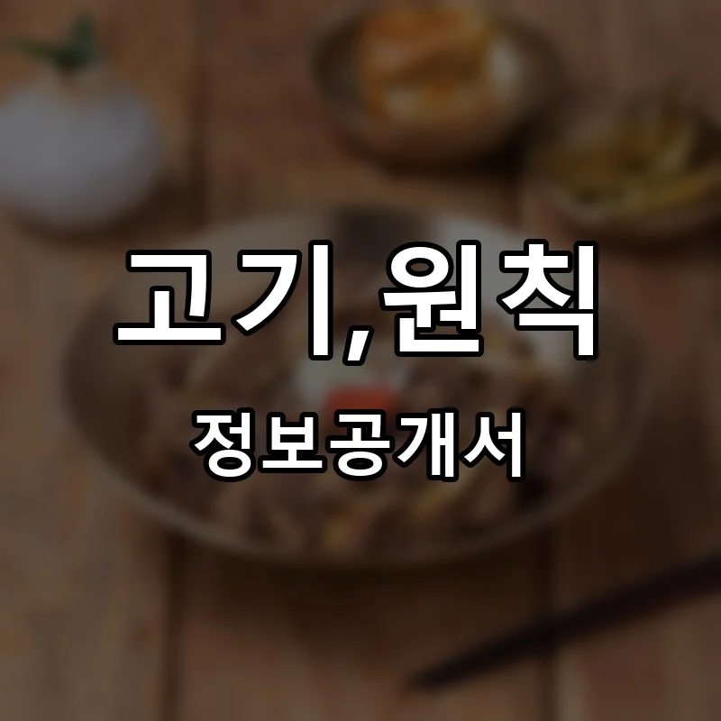 고기,원칙 프랜차이즈 창업 비용 정보공개서 요약
