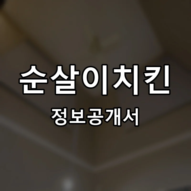 순살이치킨 프랜차이즈 창업 비용 정보공개서 요약