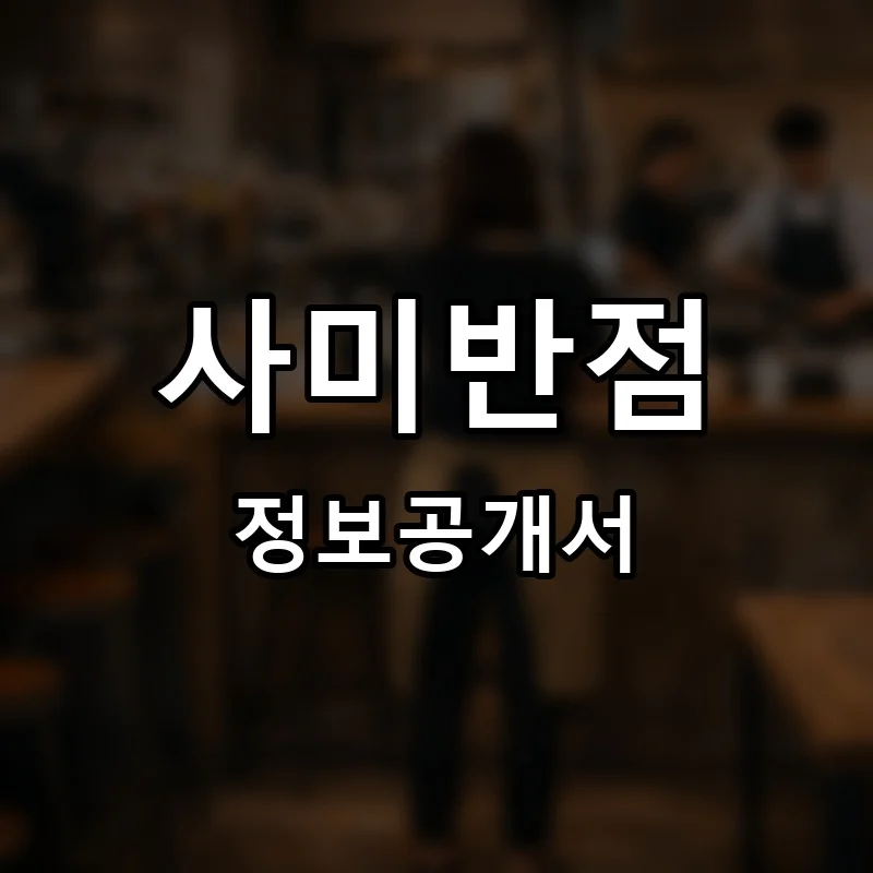 사미반점 프랜차이즈 창업 비용 정보공개서 요약