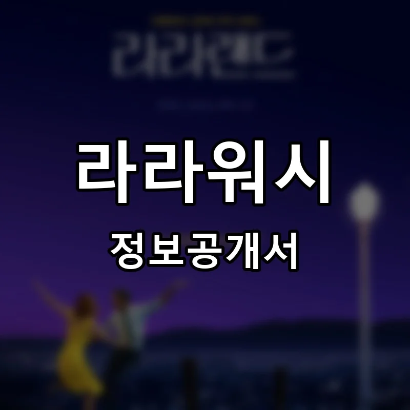 라라워시 프랜차이즈 창업 비용 정보공개서 요약