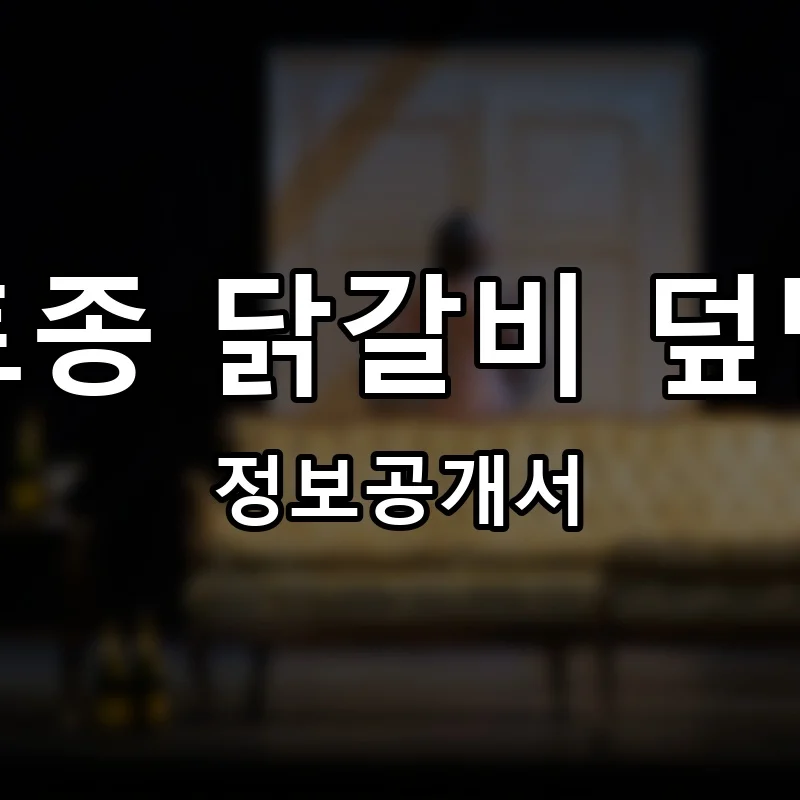 토종 닭갈비 덮밥 프랜차이즈 창업 비용 정보공개서 요약