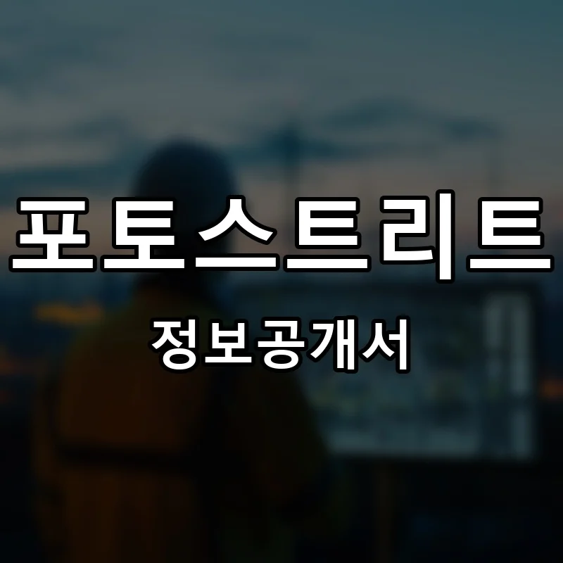 포토스트리트 warm&cool 프랜차이즈 창업 비용 정보공개서 요약