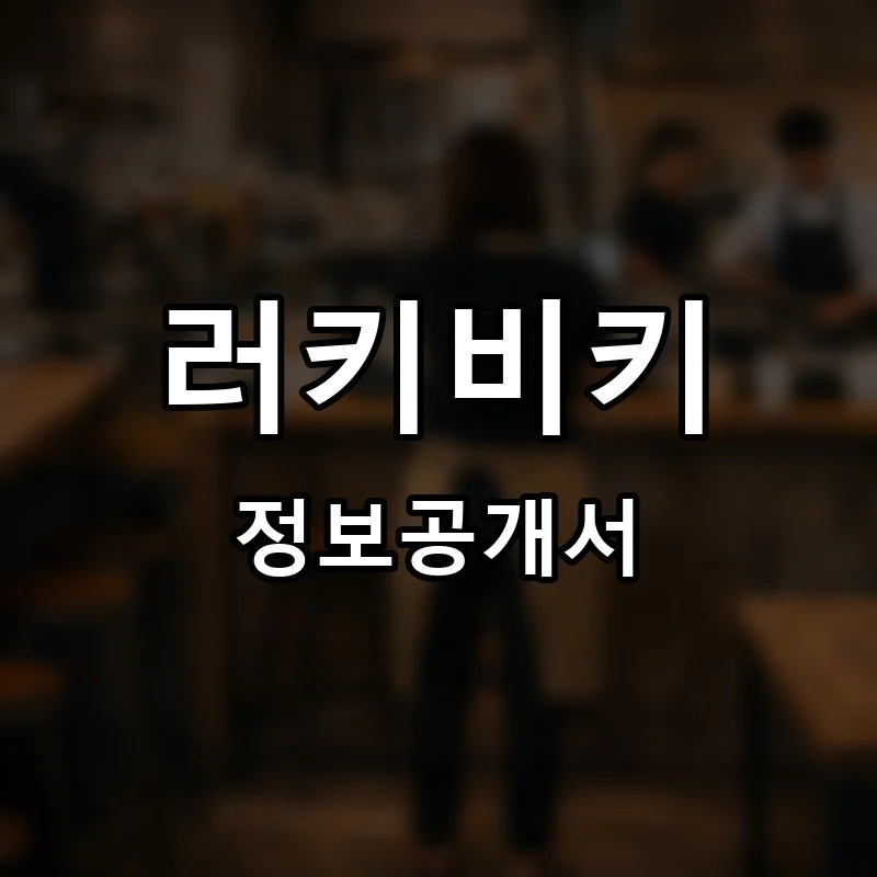 러키비키 프랜차이즈 창업 비용 정보공개서 요약