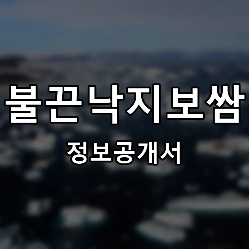 불끈낙지보쌈 프랜차이즈 창업 비용 정보공개서 요약