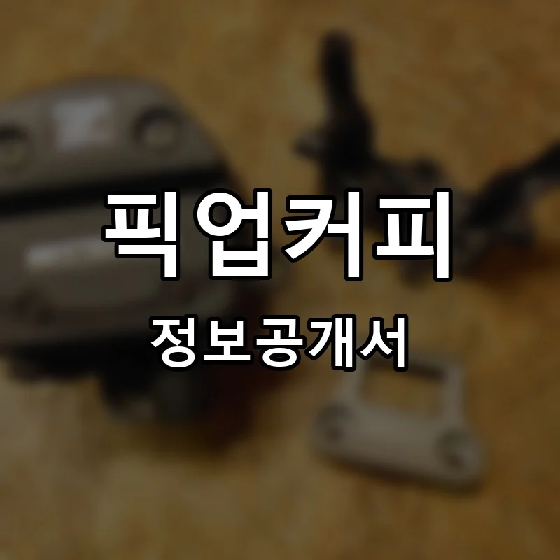 픽업커피 프랜차이즈 창업 비용 정보공개서 요약