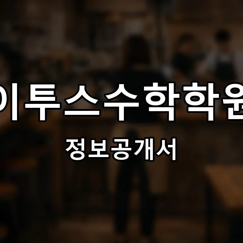 이투스수학학원 프랜차이즈 창업 비용 정보공개서 요약