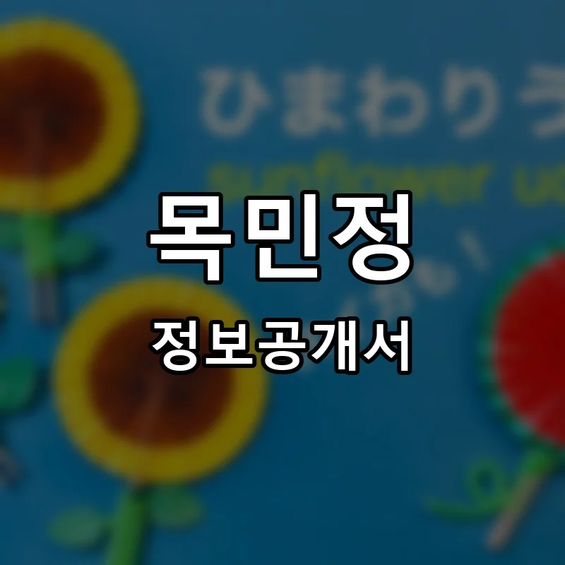 목민정 프랜차이즈 창업 비용 정보공개서 요약