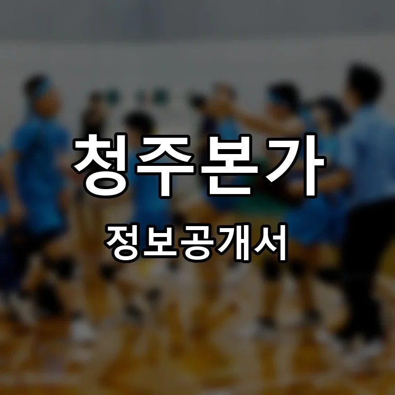 청주본가 프랜차이즈 창업 비용 정보공개서 요약