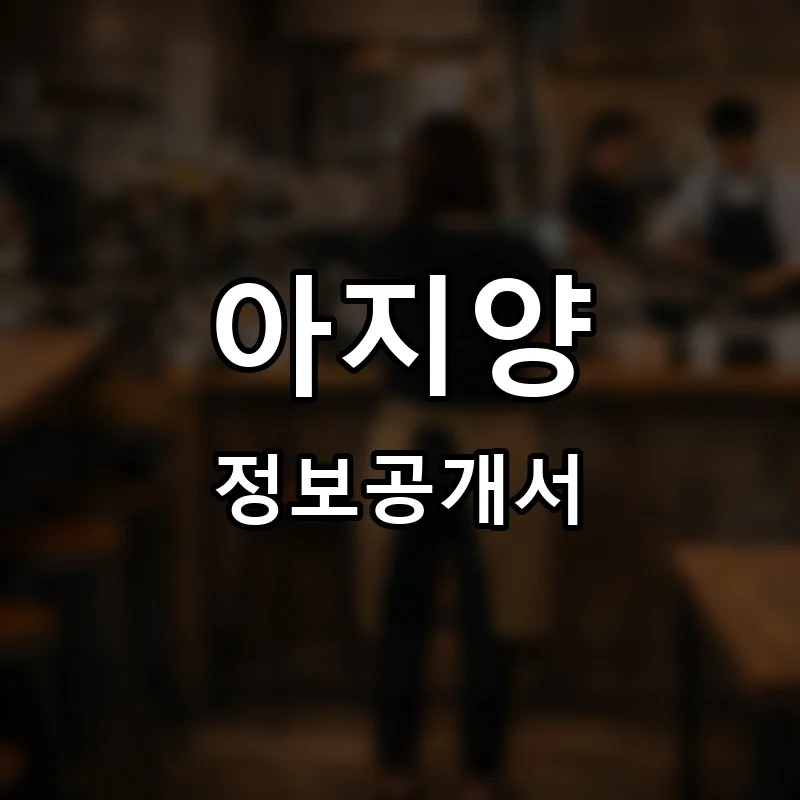 아지양 프랜차이즈 창업 비용 정보공개서 요약