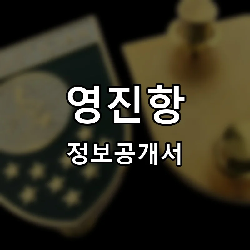 영진항 프랜차이즈 창업 비용 정보공개서 요약