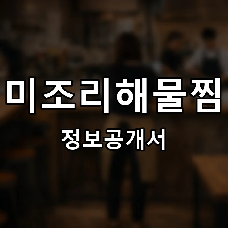 미조리해물찜 프랜차이즈 창업 비용 정보공개서 요약