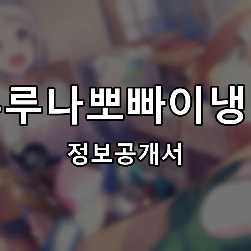 부루나뽀빠이냉면 프랜차이즈 창업 비용 정보공개서 요약