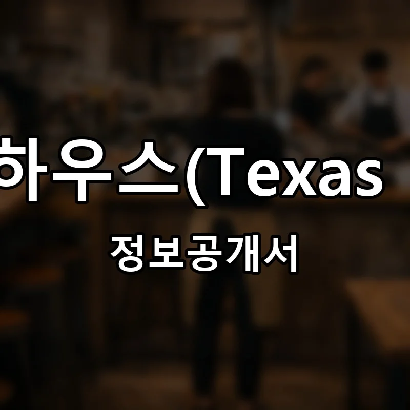 텍사스 로드하우스(Texas Roadhouse) 프랜차이즈 창업 비용 정보공개서 요약