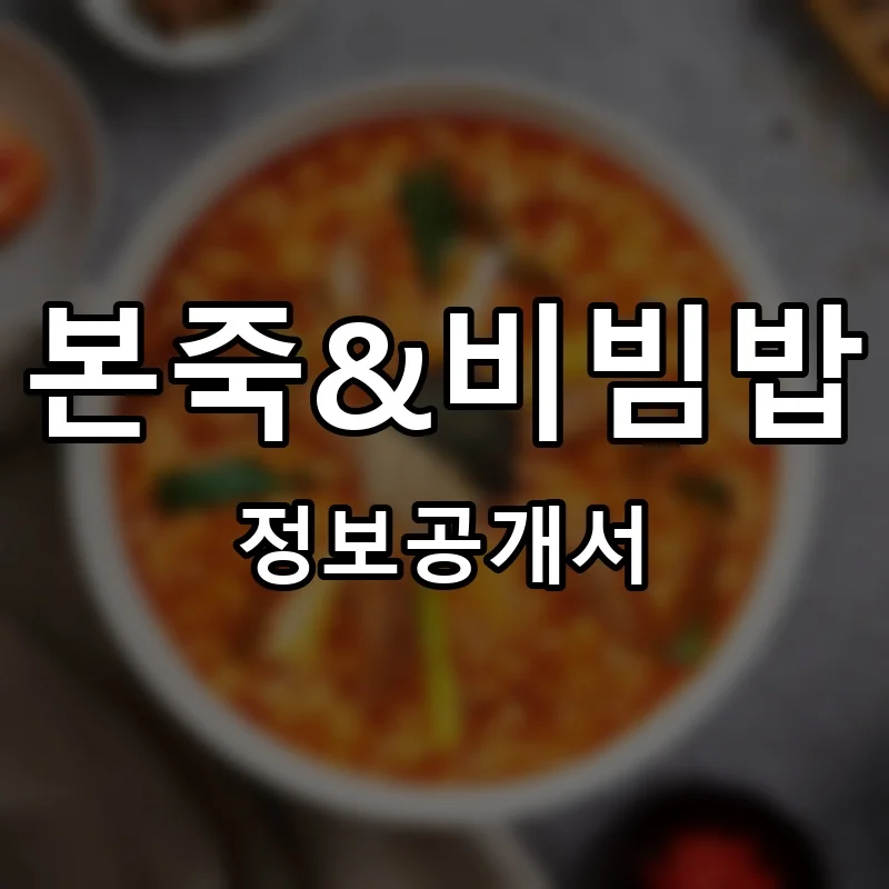 본죽&비빔밥 프랜차이즈 정보공개서