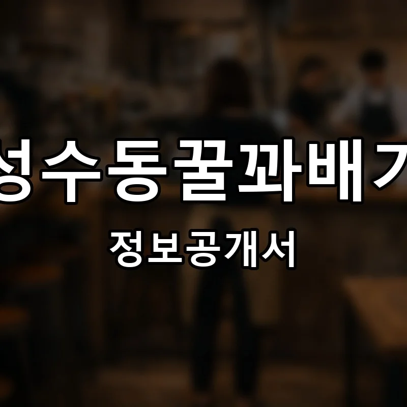 성수동꿀꽈배기 프랜차이즈 창업 비용 정보공개서 요약