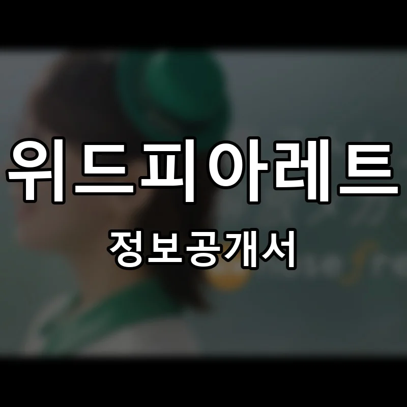 위드피아레트 프랜차이즈 창업 비용 정보공개서 요약