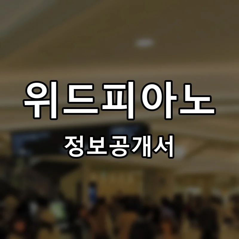 위드피아노(withPIANO) 프랜차이즈 창업 비용 정보공개서 요약