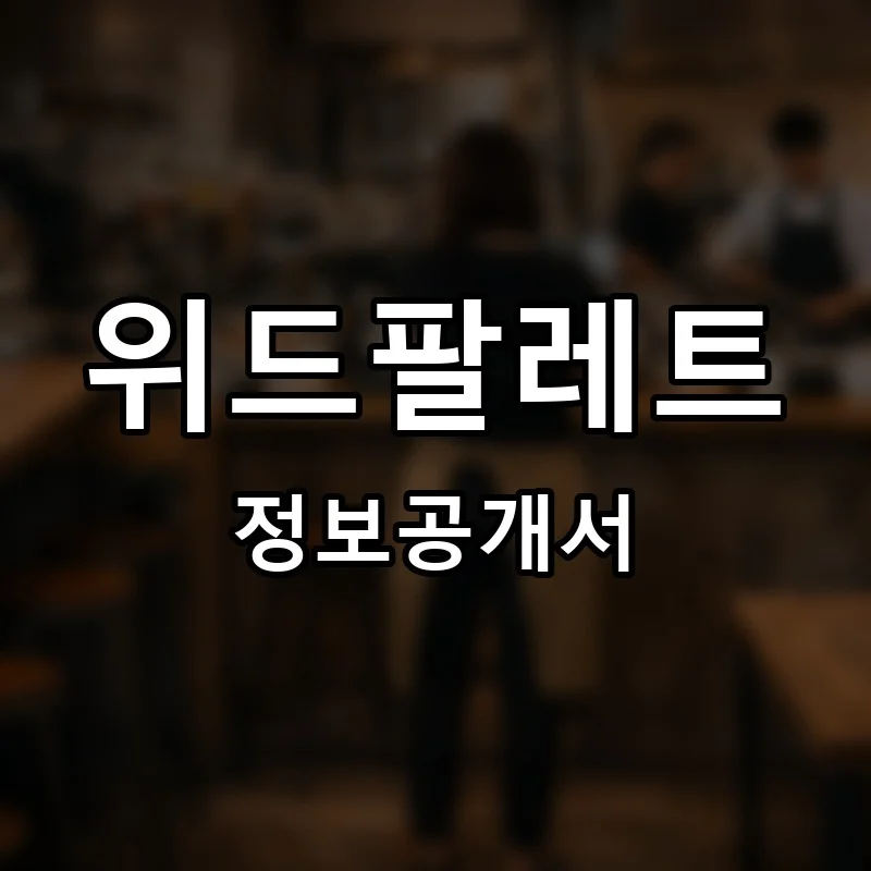 위드팔레트 프랜차이즈 창업 비용 정보공개서 요약