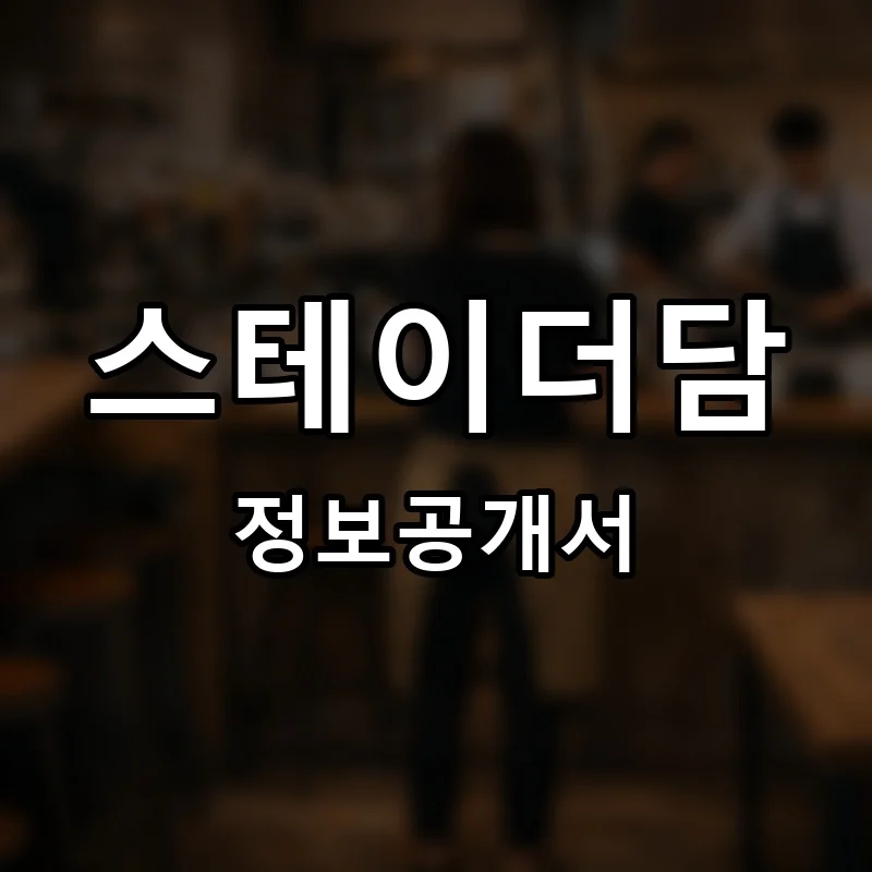 스테이더담(STAY THE DAM) 프랜차이즈 정보공개서