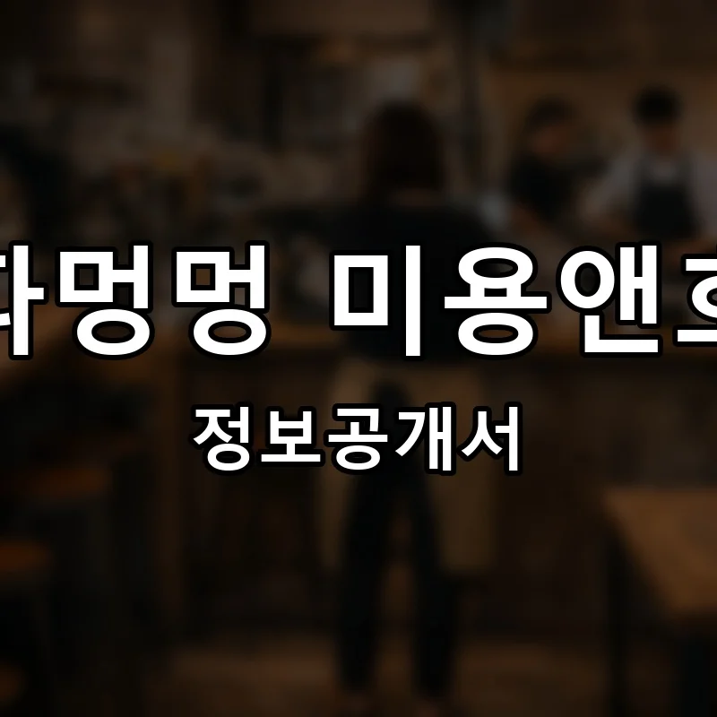 아따멍멍 미용앤호텔 프랜차이즈 창업 비용 정보공개서 요약