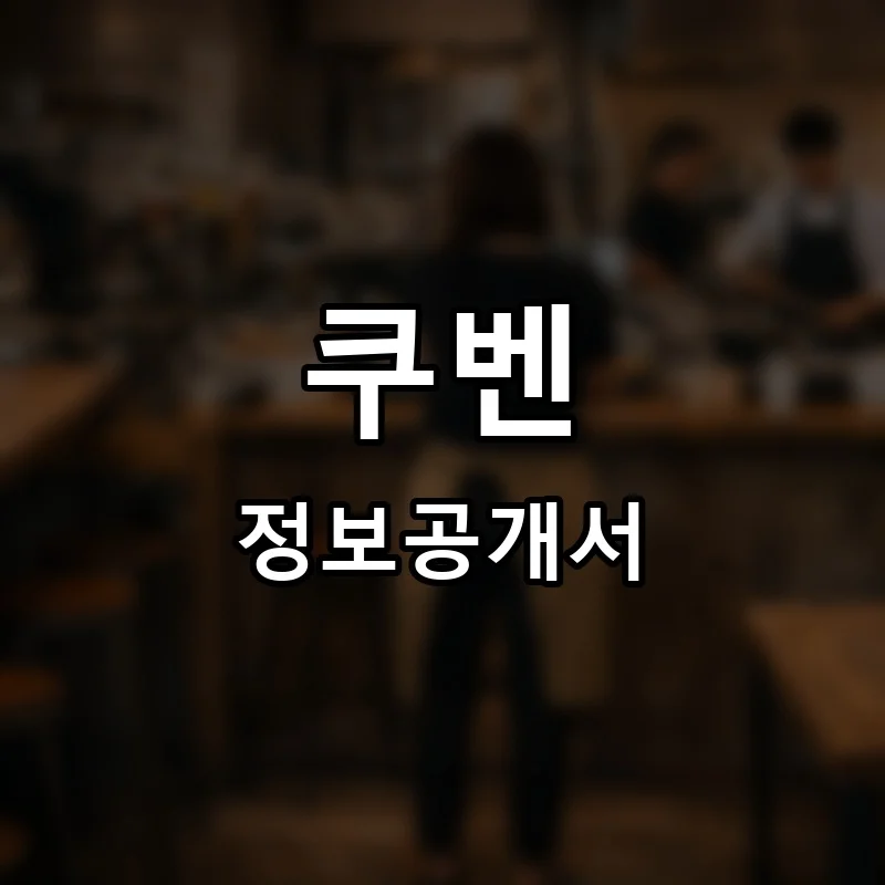 쿠벤 프랜차이즈 창업 비용 정보공개서 요약