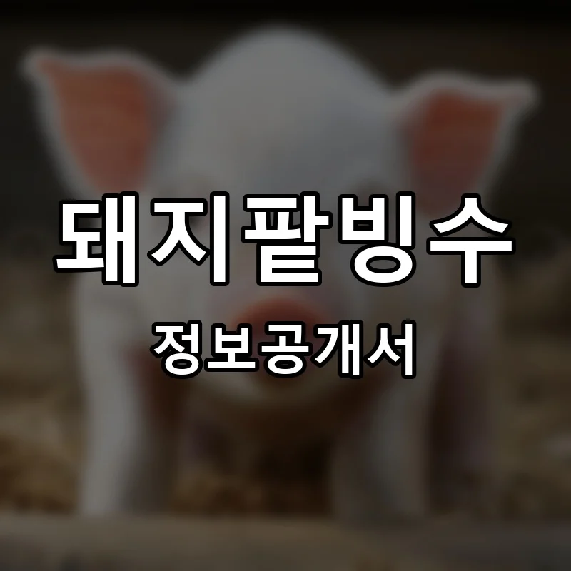 돼지팥빙수 프랜차이즈 창업 비용 정보공개서 요약