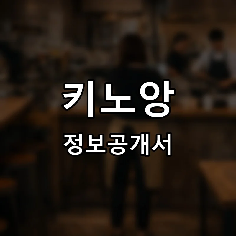 키노앙 프랜차이즈 창업 비용 정보공개서 요약