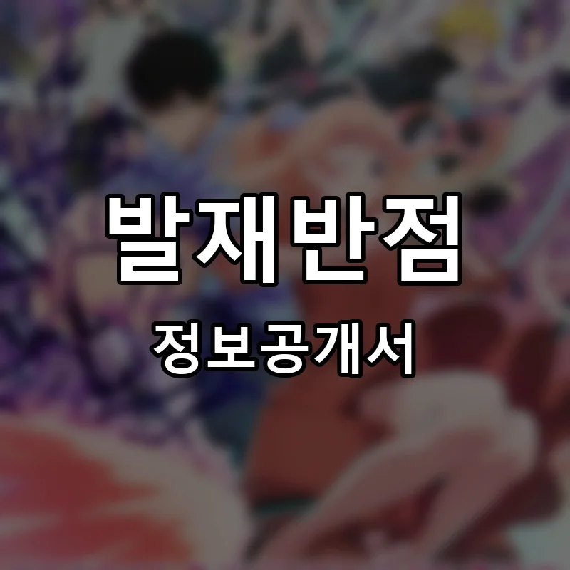 발재반점 프랜차이즈 창업 비용 정보공개서 요약