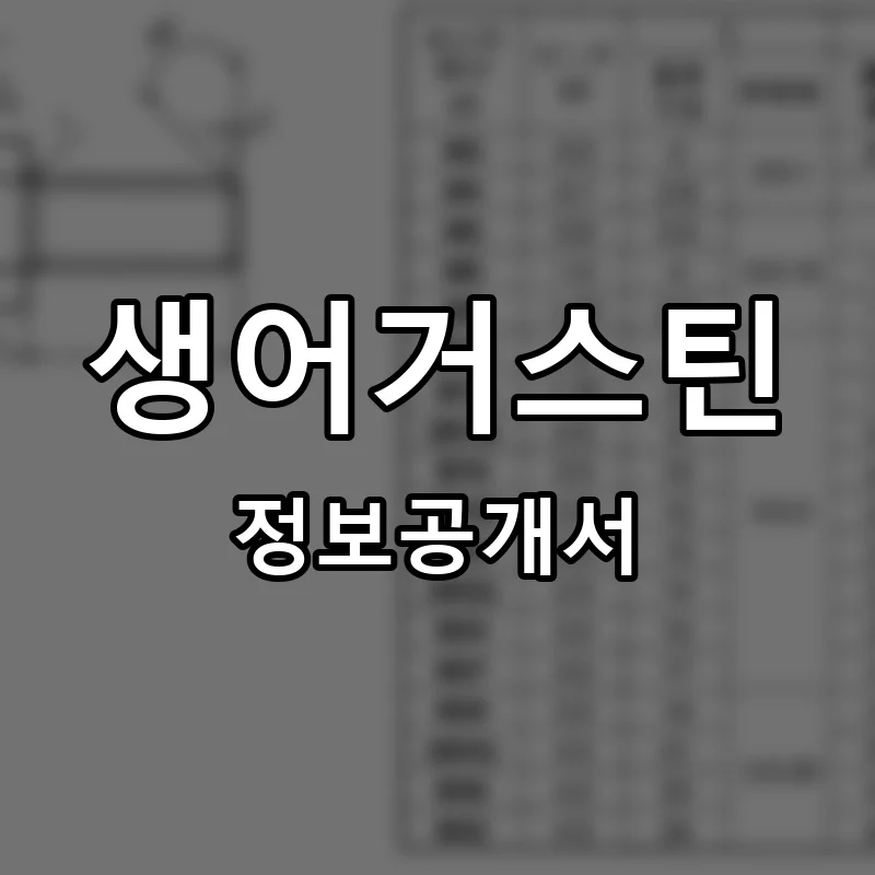 생어거스틴 프랜차이즈 창업 비용 정보공개서 요약