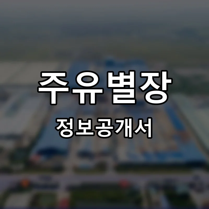 주유별장 프랜차이즈 창업 비용 정보공개서 요약