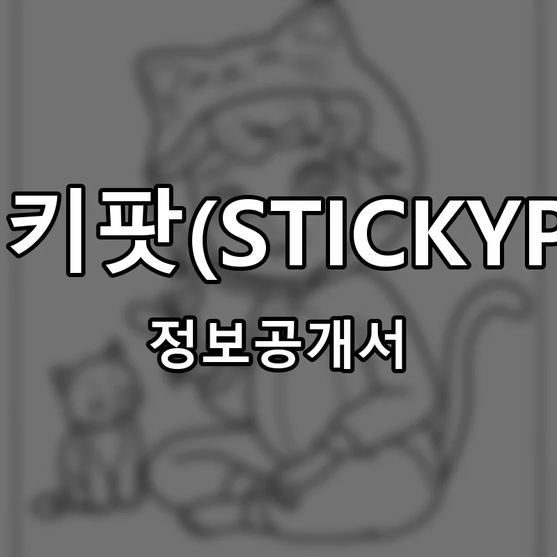 스티키팟(STICKYPOT) 프랜차이즈 창업 비용 정보공개서 요약